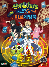 신비아파트 고스트볼X의 탄생 미로게임북